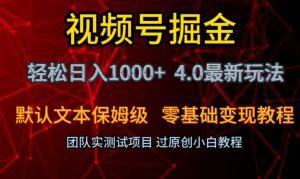 视频号掘金轻松日入1000+4.0最新保姆级玩法零基础变现教程【揭秘】-副业吧