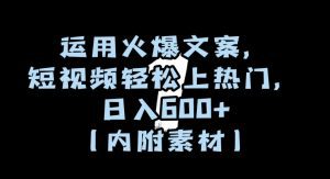 运用火爆文案，短视频轻松上热门，日入600+（内附素材）【揭秘】-副业吧