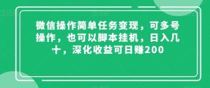 微信操作简单任务变现，可多号操作，也可以脚本挂机，日入几十，深化收益可日赚200【揭秘】-副业吧