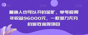 普通人也可以开的金矿，单号极限年收益96000元，一款潜力无穷的游戏变现项目【揭秘】-副业吧