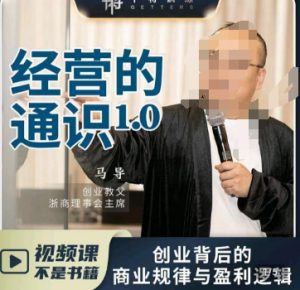 马导·经营的通识，​创业背后的商业规律与财富逻辑-副业吧