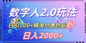 利用数字人软件,日引200+精准付费创业粉,日变现2000+【揭秘】-副业吧