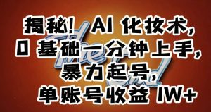揭秘！AI化妆术，0基础一分钟上手，暴力起号，单账号收益1W+-副业吧