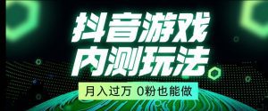 市面收费2980元抖音星图小游戏推广自撸玩法，低门槛，收益高，操作简单，人人可做【揭秘】-副业吧