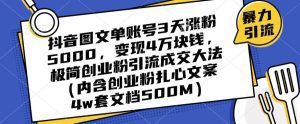抖音图文单账号3天涨粉5000,变现4万块钱,极简创业粉引流成交大法-副业吧