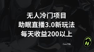 无人冷门项目，助眠直播3.0玩法，每天收益200+【揭秘】-副业吧