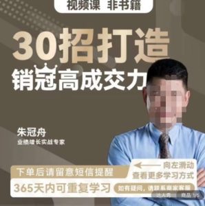 朱冠舟：30招打造销冠高成交力-企业管理精品视频课-副业吧