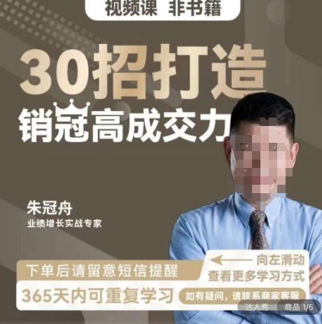 朱冠舟：30招打造销冠高成交力-企业管理精品视频课-副业吧