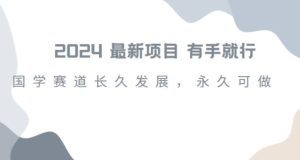 2024超火国学项目，小白速学，月入过万，过个好年【揭秘】-副业吧