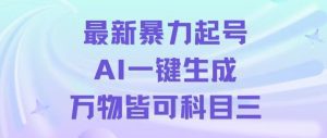 最新暴力起号方式，利用AI一键生成科目三跳舞视频，单条作品突破500万播放【揭秘】-副业吧