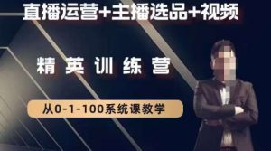 钏山甲大狼高级直播运营系统课，直播运营+主播选品+视频-副业吧