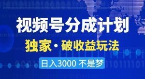 视频号分成计划,独家·破收益玩法,日入3000不是梦【揭秘】-副业吧