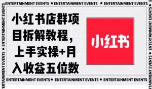 小红书店群项目拆解教程，上手实操+月入收益五位数【揭秘】-副业吧