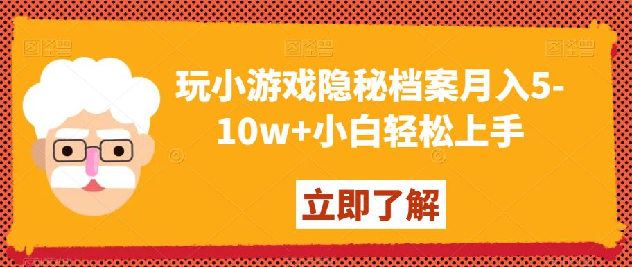 玩小游戏隐秘档案月入5-10w+小白轻松上手【揭秘】-副业吧