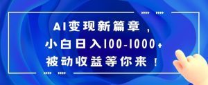 AI变现新篇章,小白日入100-1000+被动收益等你来【揭秘】-副业吧