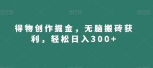 得物创作掘金，无脑搬砖获利，轻松日入300+【揭秘】-副业吧