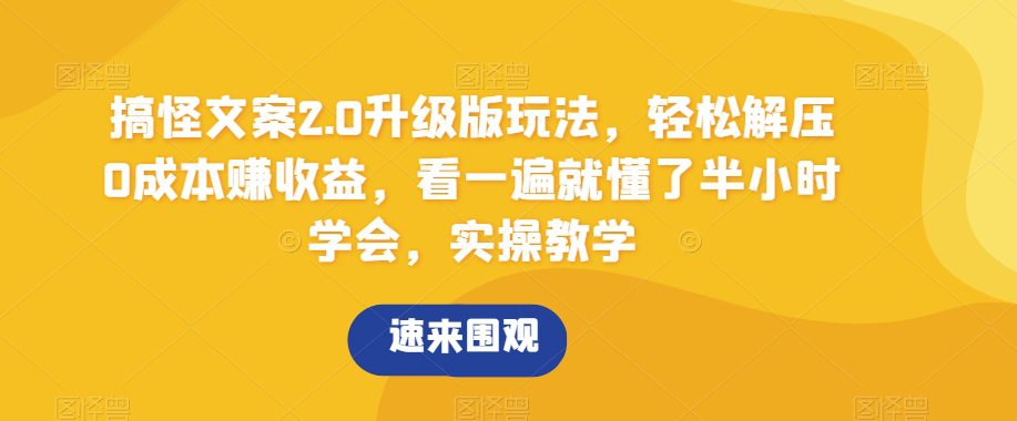 搞怪文案2.0升级版玩法，轻松解压0成本赚收益，看一遍就懂了半小时学会，实操教学【揭秘】-副业吧