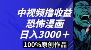 恐怖漫画中视频暴力撸收益，日入3000＋，100%原创玩法，小白轻松上手多种变现方式【揭秘】-副业吧