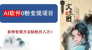 AI软件0粉变现项目，0基础2024年风口项目，轻松月入万+【揭秘】-副业吧