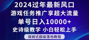 2024年过年新风口，游戏任务推广，享超大流量，单号日入10000+，小白轻松上手【揭秘】-副业吧