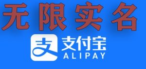 支付宝无限实名技术分享（599元买来的最新方法，快看）-副业吧