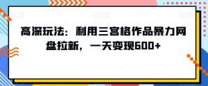 高深玩法：利用三宫格作品暴力网盘拉新，一天变现600+【揭秘】-副业吧