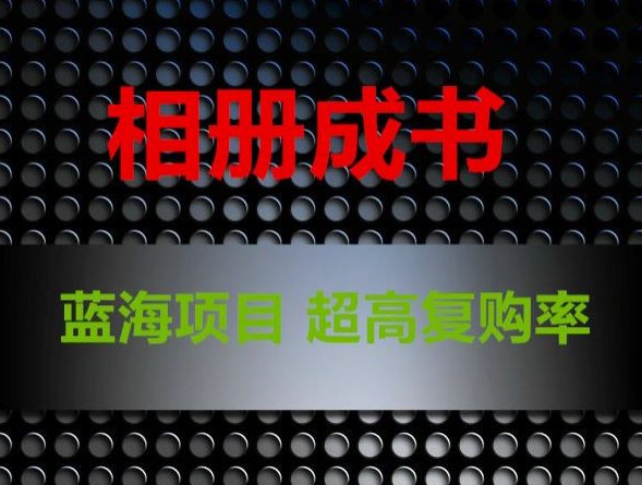相册成书，蓝海项目，认真操作月入过万【揭秘】-副业吧