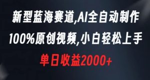 新型蓝海赛道，AI全自动制作，100%原创视频，小白轻松上手，单日收益2000+【揭秘】-副业吧