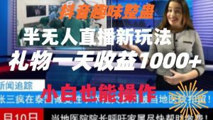 抖音趣味整蛊半无人直播新玩法，礼物收益一天1000+小白也能操作【揭秘】-副业吧