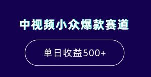 中视频小众爆款赛道，7天涨粉5万+，小白也能无脑操作，轻松月入上万【揭秘】-副业吧