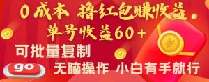 全新平台，0成本撸红包赚收益，单号收益60+，可批量复制，无脑操作，小白有手就行【揭秘】-副业吧