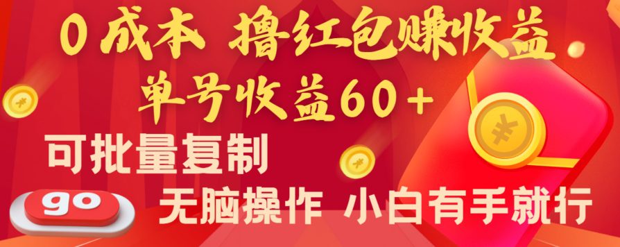 全新平台，0成本撸红包赚收益，单号收益60+，可批量复制，无脑操作，小白有手就行【揭秘】-副业吧