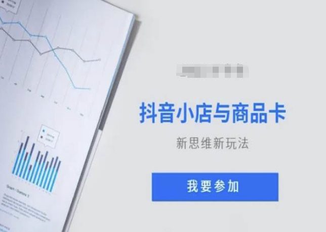 抖音小店与商品卡新思维视频教学新玩法-副业吧