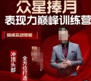 众星捧月表现力巅峰训练营，全方位打造，陪练实战赋能-副业吧