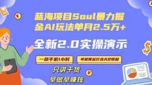 Soul怎么做到单月变现25000+全新2.0AI掘金玩法全程实操演示小白好上手-副业吧