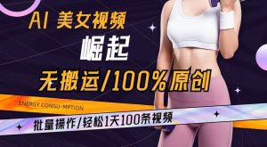 AI美女视频崛起玩法无搬运100%原创,批量操作,轻松1天100条-副业吧