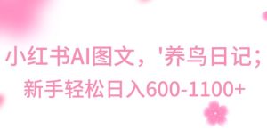 最新冷门暴利玩法，Al制作“养鸟”图文，日入400-800+-副业吧