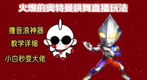 最新奥特曼无人直播整蛊玩法，保姆级教学撸音浪神器-副业吧