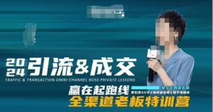 2024引流&成交全渠道老板特训营，55节新商业宝典教学录播课-副业吧