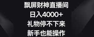 飘屏财神直播间，日入4000+，礼物停不下来，新手也能操作-副业吧