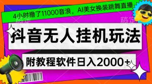 4小时撸了1.1万音浪，AI美女换装跳舞直播，抖音无人挂机玩法，对新手小白友好，附教程和软件-副业吧