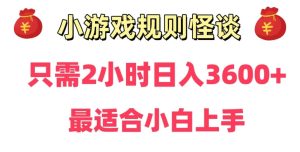 靠小游戏直播规则怪谈日入3500+，保姆式教学，小白轻松上手-副业吧