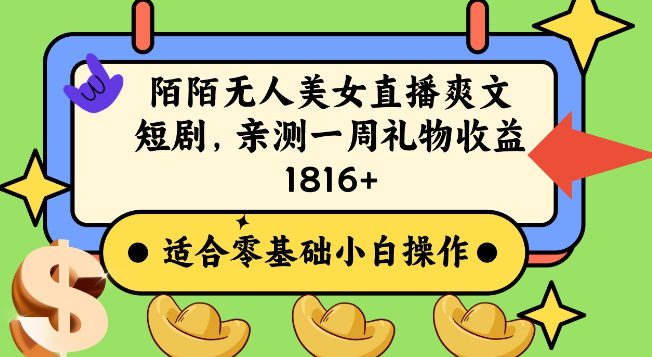 陌陌美女无人直播爽文短剧项目，亲测一个星期1800+-副业吧