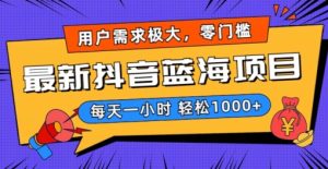 最新抖音带货蓝海项目，用户需求极大！每天一小时轻松1000+，零门槛零投入-副业吧