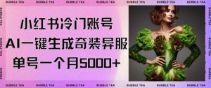 小红书冷门账号,利用AI一键生成奇装异服,单号一月变现5000+-副业吧