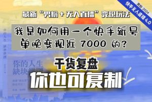 【纯干货复盘】我是如何用一个快手新号单晚变现近 7000 的？最新“男粉+无人直播”变现玩法-副业吧
