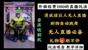 外面收费1980的漫威无人直播项目，小白轻松上手撸音浪收割器-副业吧