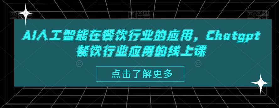 AI人工智能在餐饮行业的应用，Chatgpt餐饮行业应用的线上课-副业吧