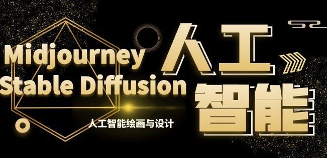 MJ+Stable Diffusion人工智能绘画与设计第6期AIGC课程-副业吧