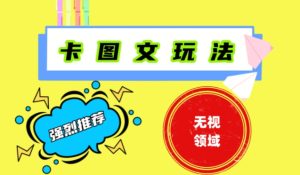 抖音最新短剧卡图文1：1搬运，号称百分百过原创搬运神器-副业吧
